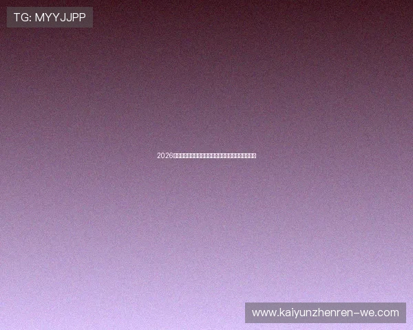 2026世界杯赛程及球队实力分析：谁能在全球舞台上夺冠？